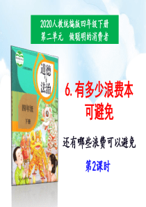 2020年最新教材部编版道德与法治四年级下册6有多少浪费本可避免第2课时课件