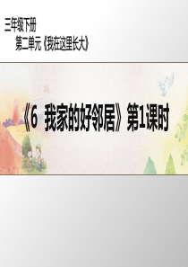 三年级下册道德与法治课件第二单元6我家的好邻居第1课时人教新版共28张PPT