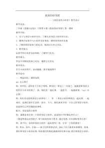 2020年春三年级下册道德与法治教案6我家的好邻居第一课时人教部编版