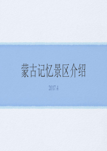 蒙古记忆景区项目.商业计划书（PDF24页）