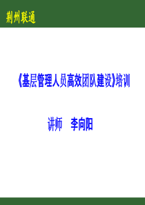 荆州联通__基层管理人员高效团队建设