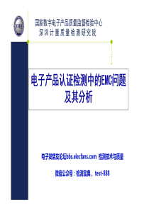 电子产品认证检测中的EMC问题及其分析