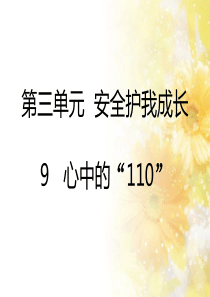 人教统编版部编版三年级上册道德与法治9心中的110课件