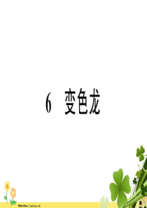 新人教版安徽省2020春九年级语文下册第二单元6变色龙习题课件