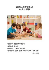 蔚园玩具有限责任公司创业计划书