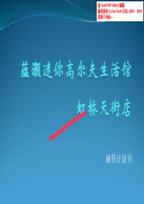 蕴灏迷你高尔夫生活馆.商业计划书（PDF22页）