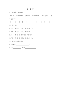 人教版一年级上册新版语文5影子同步练习1含答案