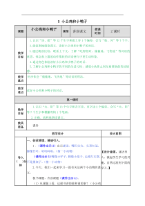 部编版语文一年级下册第三单元5小公鸡和小鸭子教案