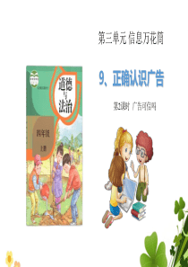 部编版四年级道德与法治上册9正确认识广告第2课时课件