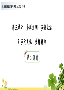 2020年六年级道德与法治下册第三单元多样文明多彩生活7多元文化多样魅力第2课时课件新人教