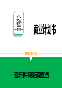 蜗牛窝-3D家装一站式O2O平台商业计划书（PDF28页）