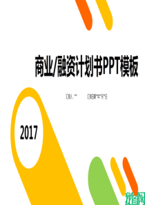 融资创业计划书营销策划书PPT模板