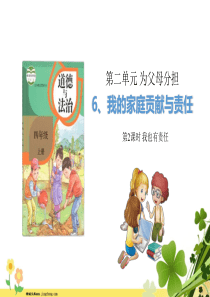 部编版四年级道德与法治上册6我的家庭贡献与责任第2课时课件