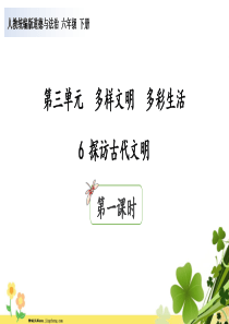 2020年六年级道德与法治下册第三单元多样文明多彩生活6探访古代文明第1课时课件新人教