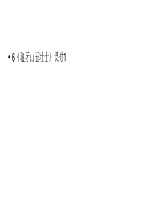 六年级上册语文课件第2单元6狼牙山五壮士课时1人教部编版共23张PPT