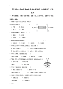 2018年江苏学业水平测试生物(含答案)