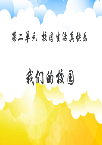 教统编版部编版一年级上册人道德与法治5我们的校园课件1