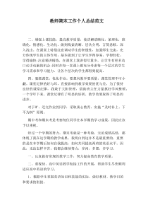 教师期末工作个人总结范文