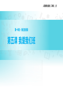 人教统编版部编版二年级上册道德与法治第二单元我们的班级教学课件第五课我爱我们班人教