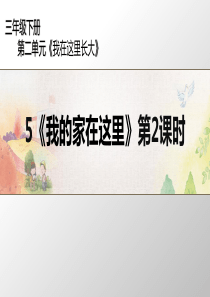 三年级下册道德与法治课件25我的家在这里第2课时人教新版共12张PPT