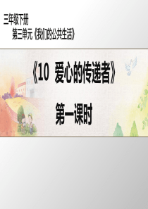 三年级下册道德与法治课件310爱心的传递者第1课时人教新版共19张PPT