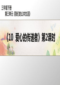 三年级下册道德与法治课件310爱心的传递者第2课时人教新版共14张PPT