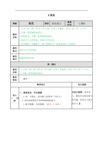 部编版语文一年级下册第四单元9夜色教案