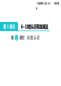 人教版一年级数学上册第5单元610的认识和加减法第12课时10的认识