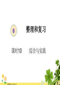 新人教版六年级数学下册第六单元整理与复习课时10综合与实践教学课件