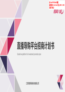 西美人派直播导购平台商业计划书（PDF35页）