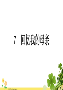 河南专版八年级语文上册第二单元7回忆我的母亲课件新人教版