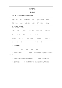 六年级上册语文试题7开国大典一课一练含答案人教部编版