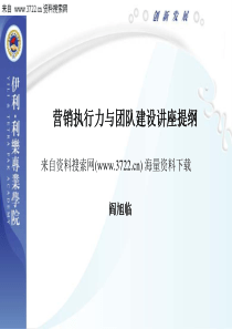 营销执行力与团队建设讲座(PPT72页)