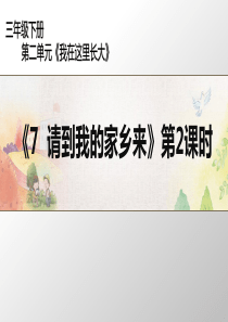 三年级下册道德与法治课件第二单元7请到我的家乡来第2课时人教新版共27张PPT