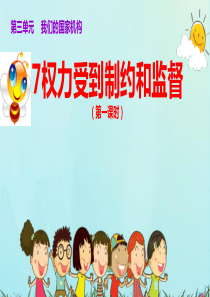 六年级道德与法治上册第三单元我们的国家机构7权力受到制约和监督第1课时课件新人教版