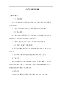 人教统编版部编版六年级上册道德与法治第三单元7第七课权力受到制约和监督教案