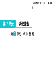 人教版一年级数学上册第7单元认识钟表第1课时认识整时