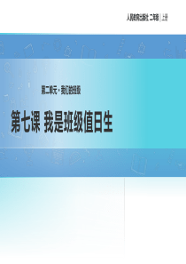 人教统编版部编版二年级上册道德与法治第二单元我们的班级教学课件第七课我是班级值日生人教