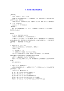 新人教版2020春四年级语文下册第二单元7纳米技术就在我们身边教案教学反思