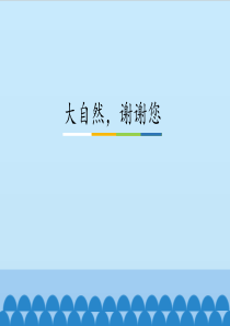 一年级下册课件道德与法制8大自然谢谢您