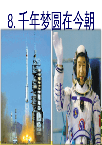 2020春四年级语文下册第二单元8千年梦圆在今朝课件新人教版