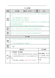 部编版语文一年级下册第五单元识字8人之初教案