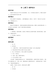 人教统编版部编版一级上册道德与法治2016年秋季版8上课了教学设计1