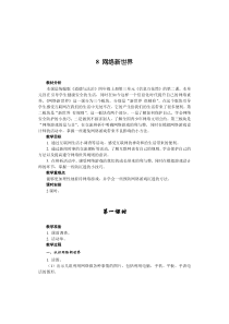 人教统编版部编版四年级上册道德与法治第三单元信息万花筒8网络新世界教学设计