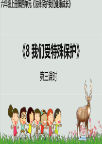 六年级道德与法治上册第四单元法律保护我们降成长8我们受特殊保护第3课时课件新人教版