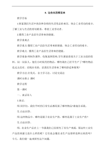 2020年最新教材部编版道德与法治四年级下册8这些东西哪里来第1课时教案