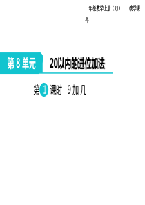 人教版一年级数学上册第8单元20以内的进位加法第1课时9加几