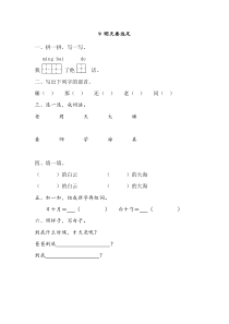 人教版一年级上册新版语文9明天要远足同步练习含答案