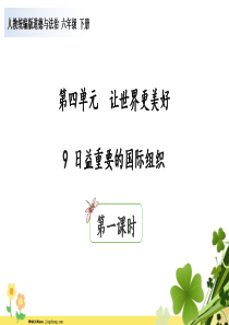 2020年六年级道德与法治下册第四单元让世界更美好9日益重要的国际组织第1课时课件新人教版