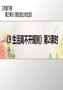 三年级下册道德与法治课件39生活离不开规则第2课时人教新版共17张PPT